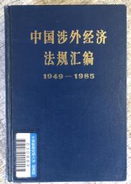 （中文）中国 外経済法規 編