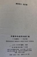 （中文）中国 外経済法規 編