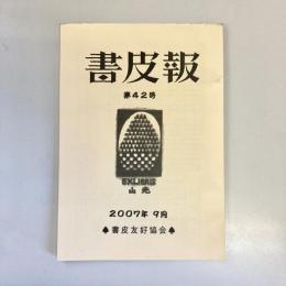 書皮報　第42号　2007年9月
