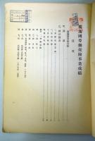 独逸国労働保険事業成績　（大正8年）