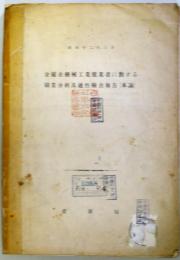 金属並機械工業者に対する職業分析及適性検査報告（本論・付録を合冊90・93頁）昭和12年3月