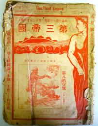 雑誌　第三帝国　第81号（大正6年1月発行）