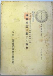 城崎地震に関する調査　（大正14年7月）　学術研究報告第1
