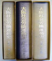 大阪社会労働運動史　第1～3巻（戦前篇 上・下／戦後篇）3冊