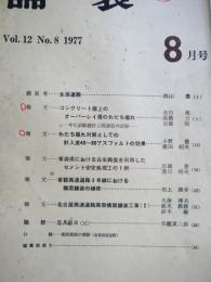 舗装 　Vol.12　8　通巻138号