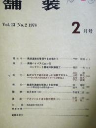 舗装 　Vol.13　2　通巻144号