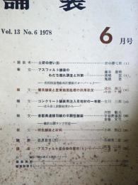 舗装 　Vol.13　6　通巻148号