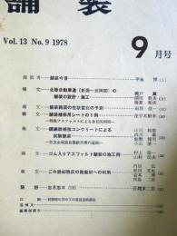 舗装 　Vol.13　9　通巻151号