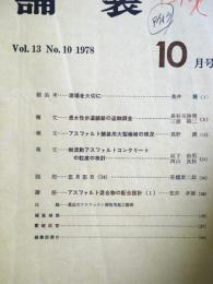舗装 　Vol.13　10　通巻152号