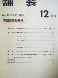 舗装 　Vol.13　12　通巻154号