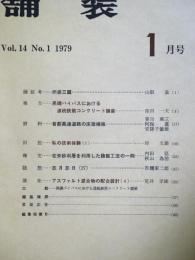 舗装 　Vol.14　1　通巻155号