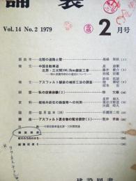 舗装 　Vol.14　2　通巻156号