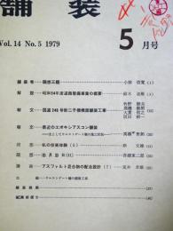 舗装 　Vol.14　6　通巻160号