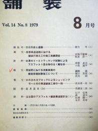 舗装 　Vol.14　8　通巻162号
