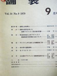 舗装 　Vol.14　9　通巻163号