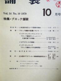 舗装 　Vol.14　10　通巻164号