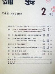 舗装 　Vol.15　2　通巻168号