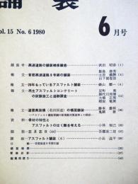 舗装 　Vol.15　6　通巻172号