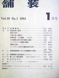 舗装 　Vol.19　1　通巻215号
