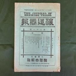 醸造商報　第21号