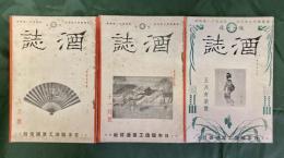 醸通酒誌　第24・25・29輯（3冊セット）