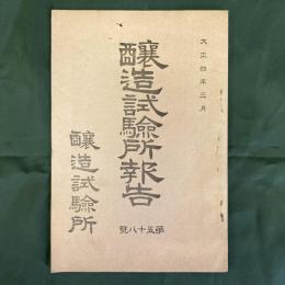 醸造試験所報告　第58号