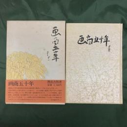 画商五十年　※難あり