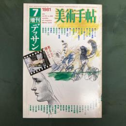 美術手帖　7月号増刊　デッサン：見ること描くこと