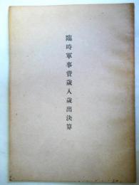 臨時軍事費歳入歳出決算
