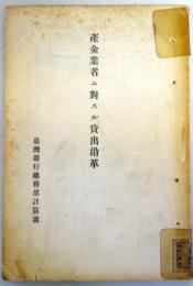 産金業者ニ対スル貸出沿革