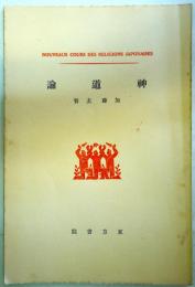 神道論 ＜日本宗教講座＞