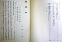 神道論 ＜日本宗教講座＞