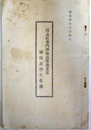 同志社専門学校高等商学部　職員及学生名簿　（昭和4年度6月現在）