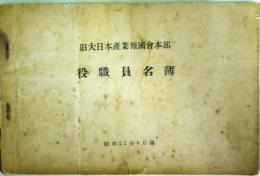 旧大日本産業報国会本部　役職員名簿　（昭和27年8月調）