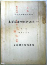 主要農産物経済調査　其ノ8　甘蔗　 （農業基本調査書 第18）　昭和2年作