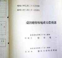 主要農産物経済調査　其ノ8　甘蔗　 （農業基本調査書 第18）　昭和2年作
