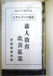 蕃人教育改善私案　（東臺パンフレツト　第8年79編）