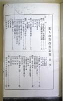 蕃人教育改善私案　（東臺パンフレツト　第8年79編）