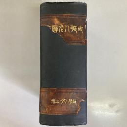 支那人名辞書合本