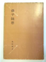 徹平随想　　　