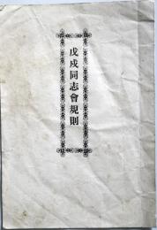 戊戌同志会規則