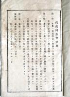 戊戌同志会規則