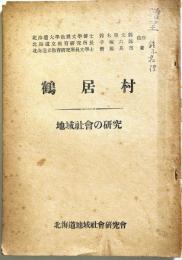 鶴居村　：地域社会の研究