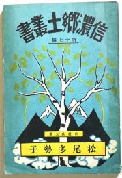 松尾多勢子（信濃郷土叢書第17編）