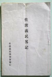 佐渡義民略記