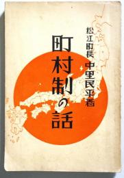 町村制の話
