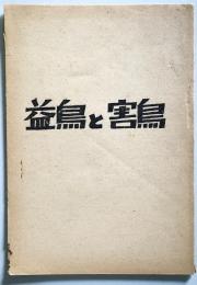 益鳥と害鳥　党建設者　第2巻第6号・通巻21号　　（日本共産党資料）