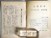 益鳥と害鳥　党建設者　第2巻第6号・通巻21号　　（日本共産党資料）