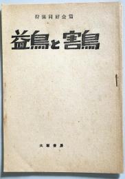 益鳥と害鳥　党建設者　第2巻第7号・通巻23号　　　（日本共産党資料）