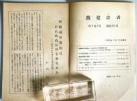 益鳥と害鳥　党建設者　第2巻第7号・通巻23号　　　（日本共産党資料）